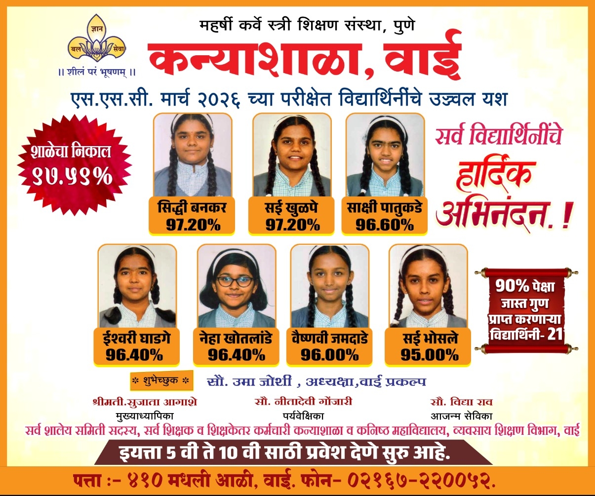 कन्याशाळा वाई एस एस सी बोर्ड परीक्षा निकाल 